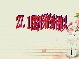 初中三年级数学下册第27章相似271图形的相似课件