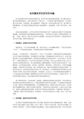 如何激发学生的写作兴趣