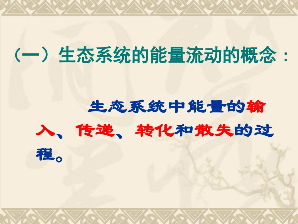 生态系统的能量流动_第3页