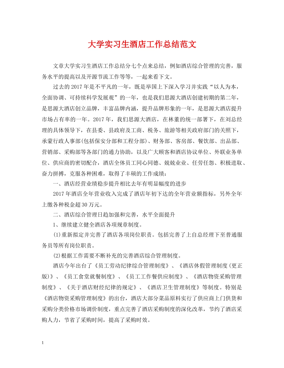 大学实习生酒店工作总结范文 _第1页