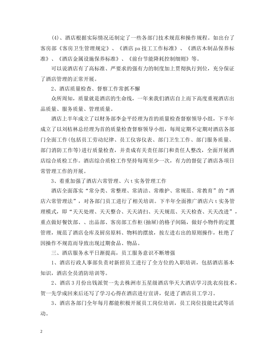 大学实习生酒店工作总结范文 _第2页