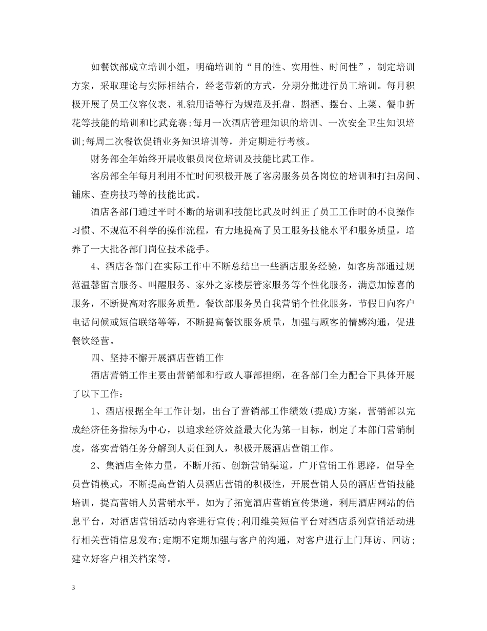 大学实习生酒店工作总结范文 _第3页