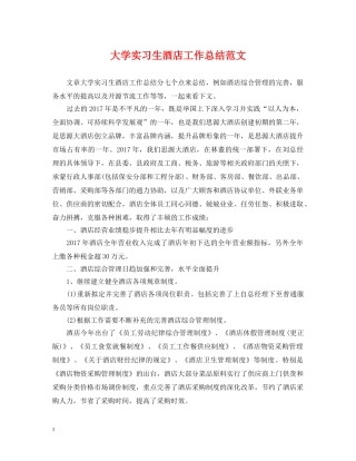 大学实习生酒店工作总结范文 