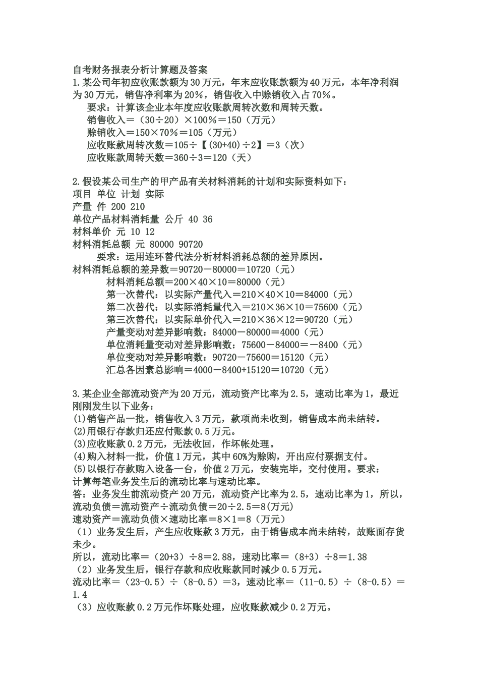 自考财务报表分析(一)计算题及答案汇总_第1页