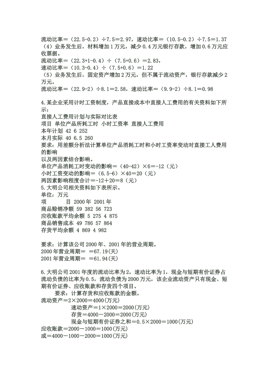 自考财务报表分析(一)计算题及答案汇总_第2页