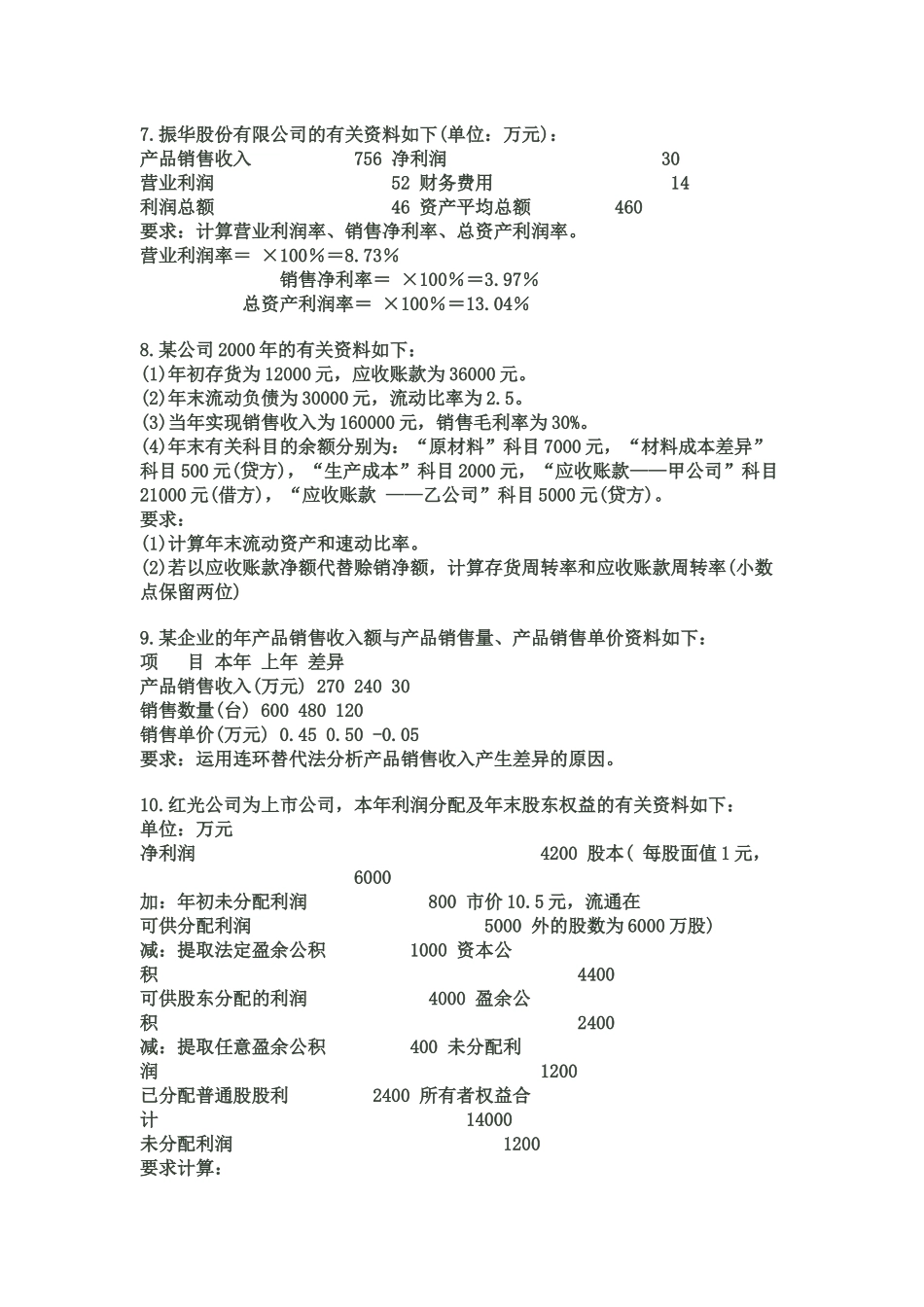 自考财务报表分析(一)计算题及答案汇总_第3页