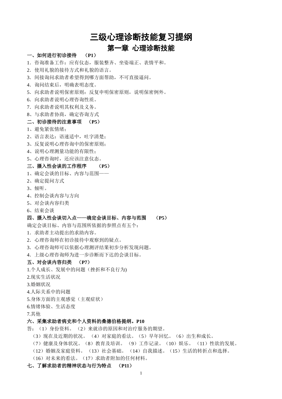 心理咨询师三级技能部分复习提纲_第1页