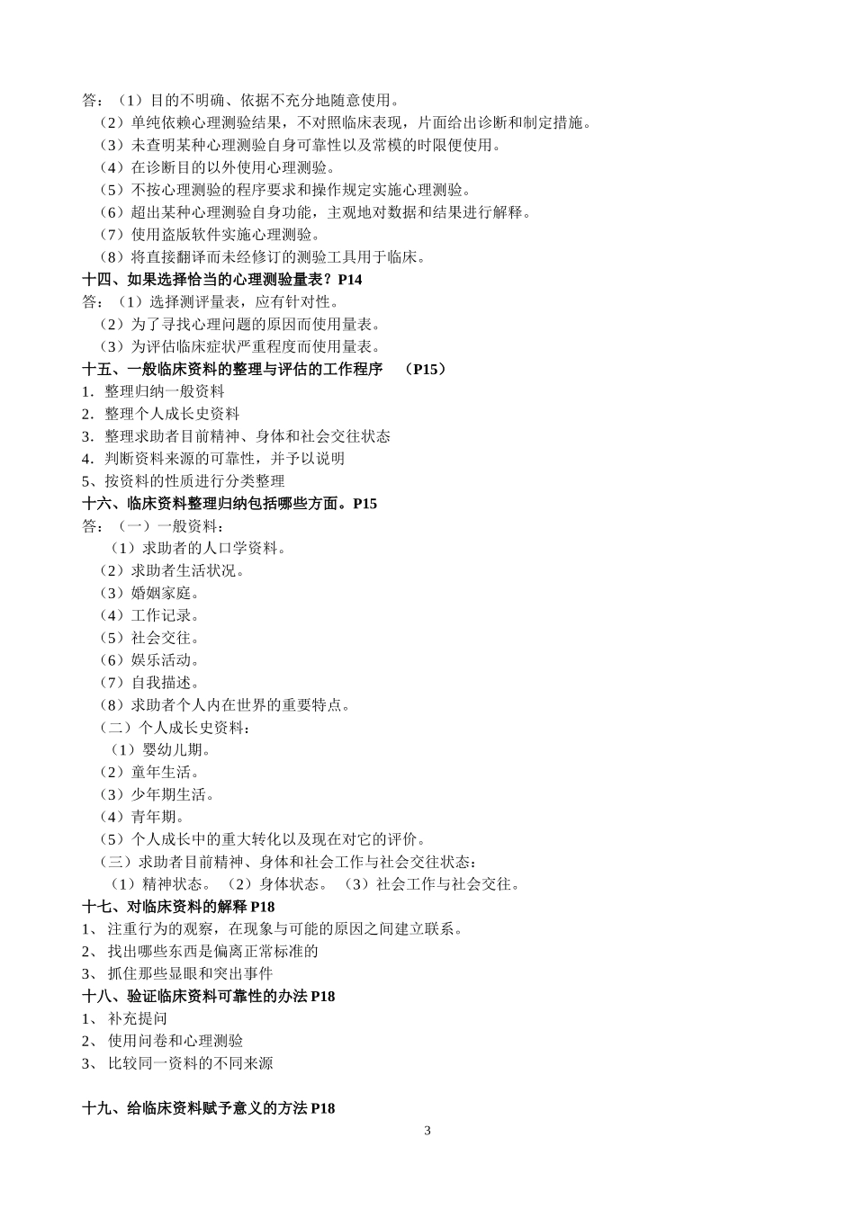 心理咨询师三级技能部分复习提纲_第3页