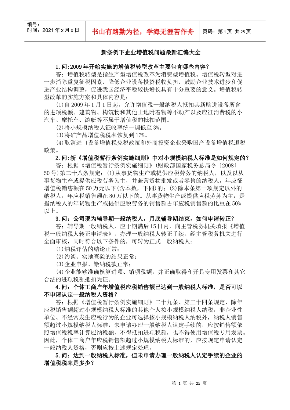 新条例下企业增值税问题最新汇编大全_第1页