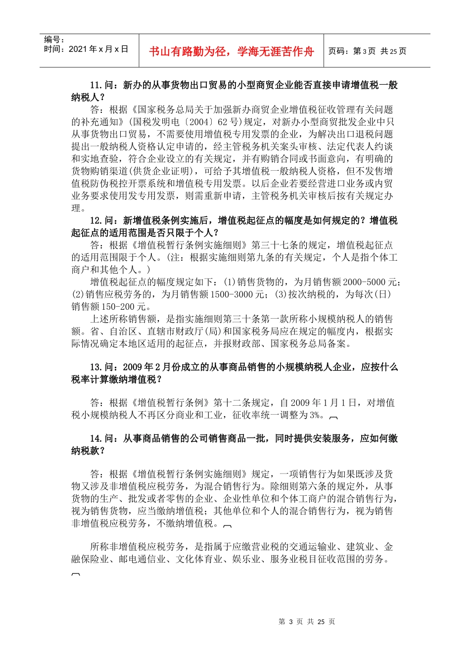 新条例下企业增值税问题最新汇编大全_第3页
