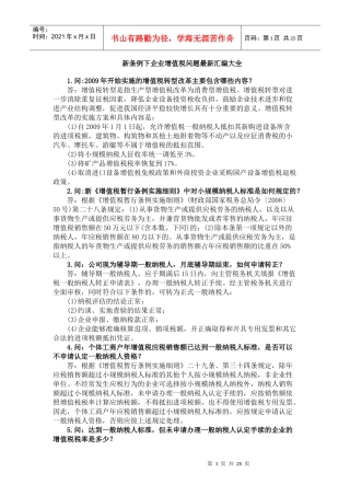 新条例下企业增值税问题最新汇编大全