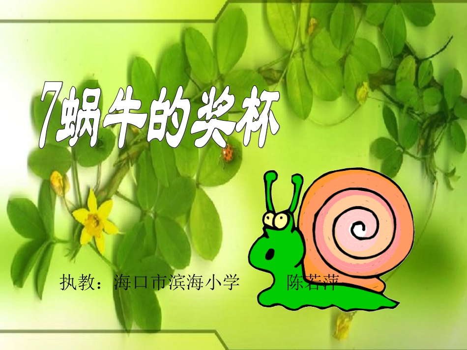 《蜗牛的奖杯》课件 (2)_第1页