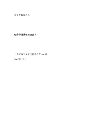 证券市场的基础知识培训篇