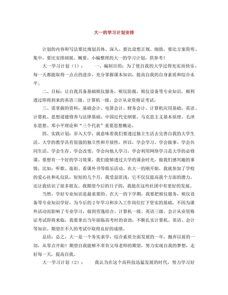 大一的学习计划安排 _第1页