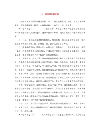 大一的学习计划安排 