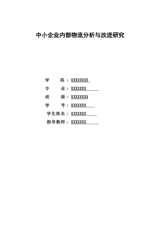 中小企业内部物流分析与改进研究