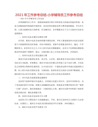 2021年工作参考总结小学辅导员工作参考总结