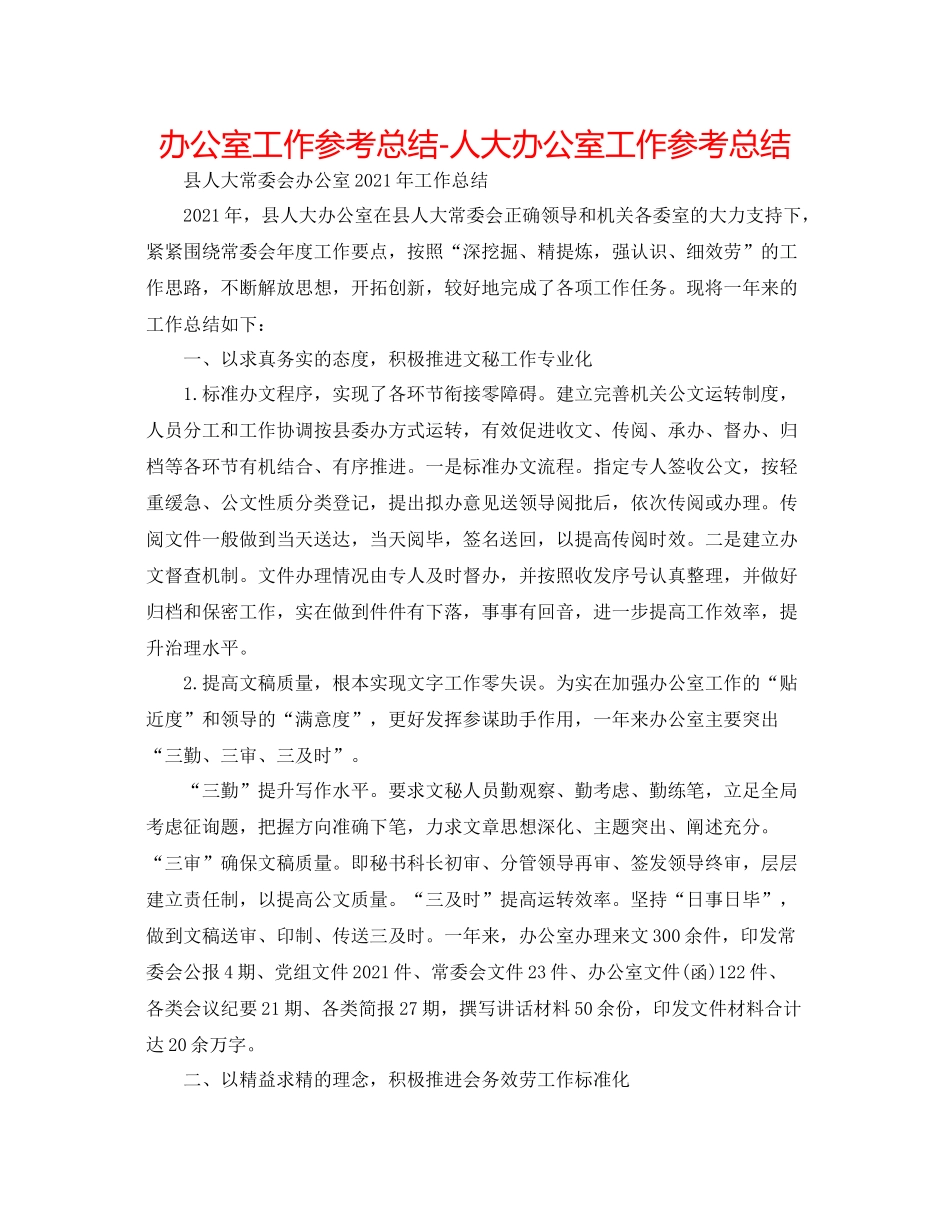 办公室工作参考总结人大办公室工作参考总结_第1页