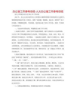 办公室工作参考总结人大办公室工作参考总结