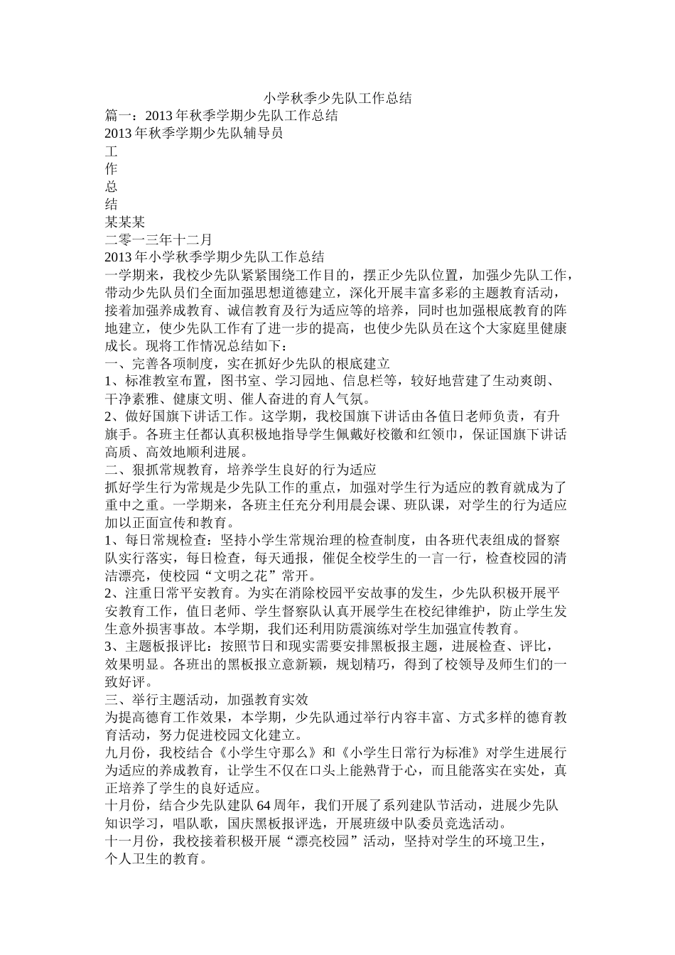 小学秋季少先队工作总结_第1页