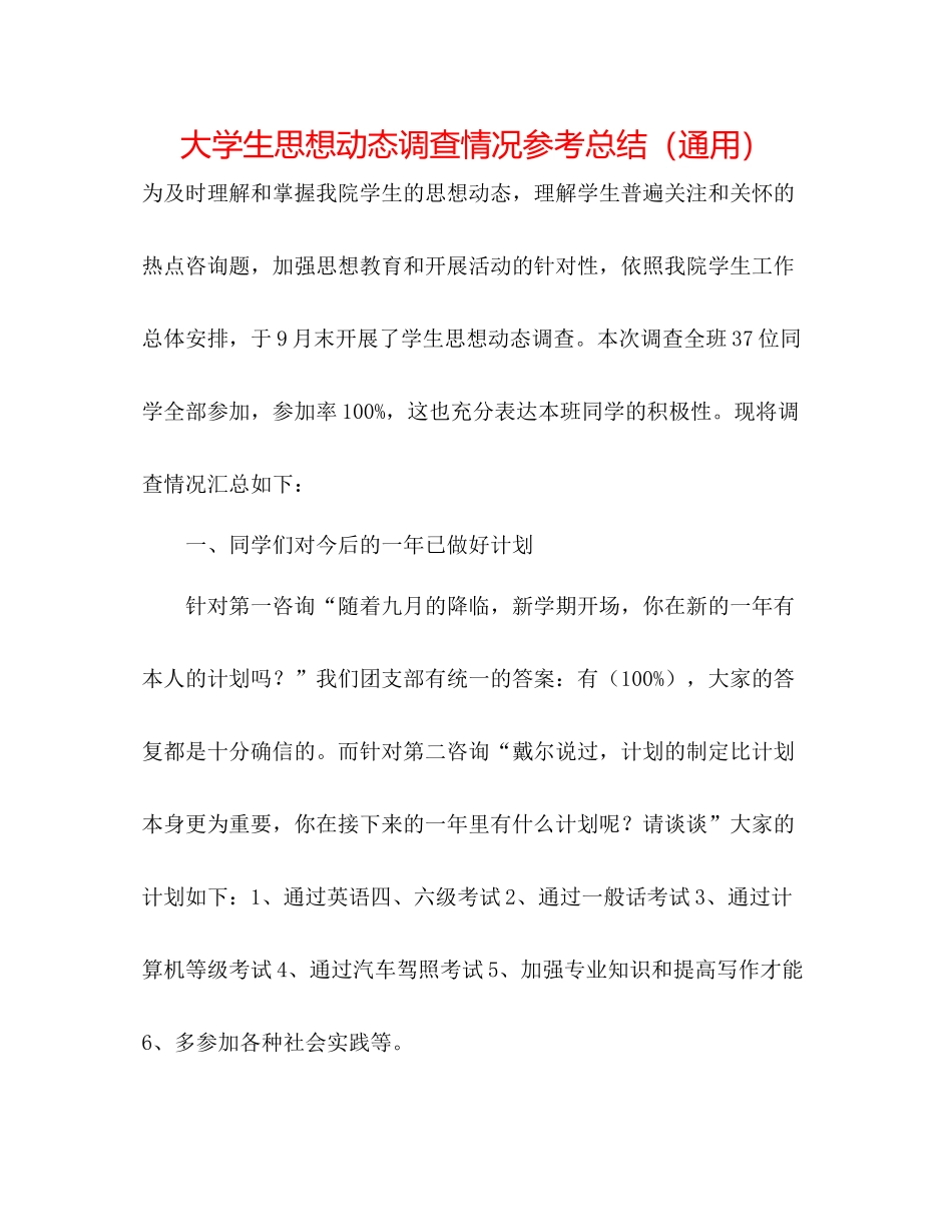 大学生思想动态调查情况参考总结（通用）_第1页