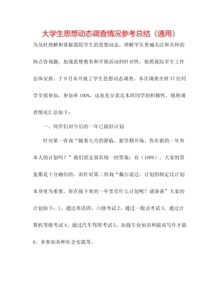 大学生思想动态调查情况参考总结（通用）