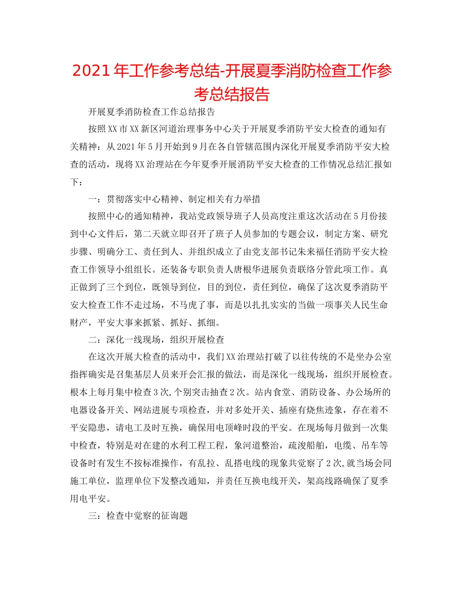 2021年工作参考总结开展夏季消防检查工作参考总结报告_第1页