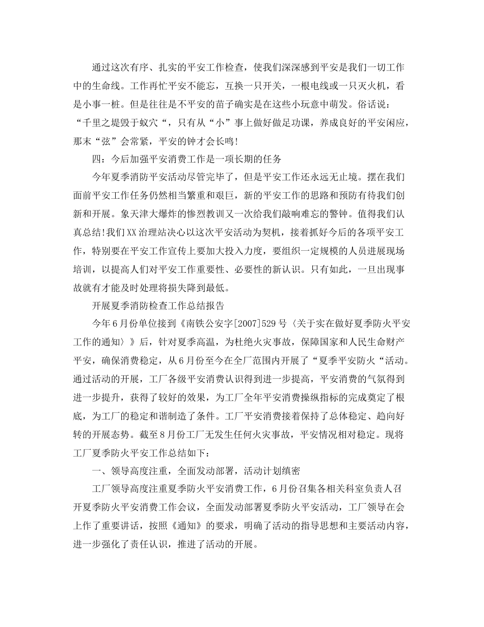 2021年工作参考总结开展夏季消防检查工作参考总结报告_第2页