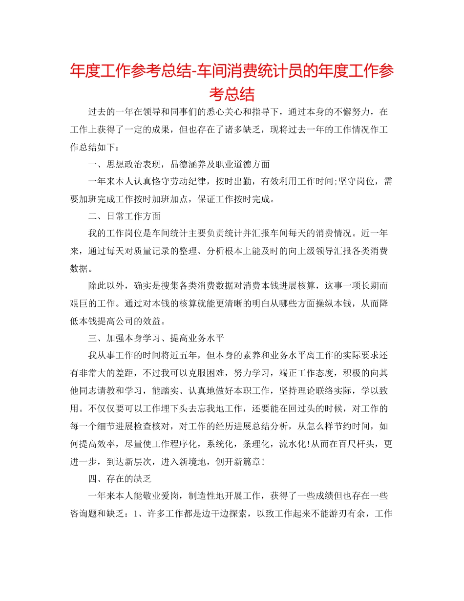 2021年度工作参考总结车间生产统计员的年度工作参考总结_第1页
