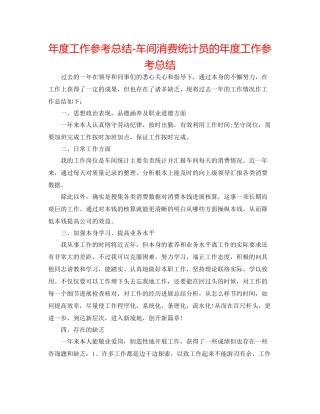 2021年度工作参考总结车间生产统计员的年度工作参考总结