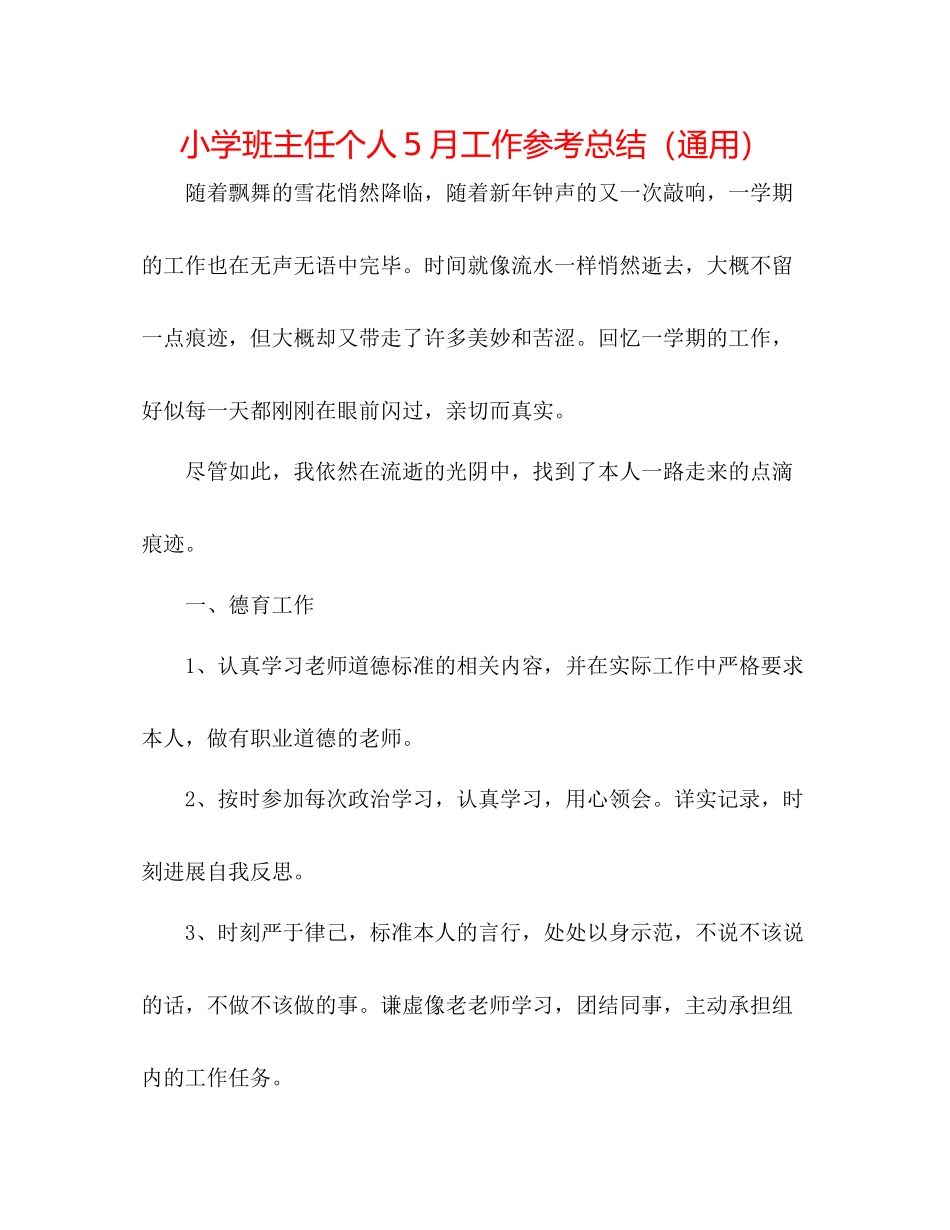 小学班主任个人5月工作参考总结（通用）_第1页