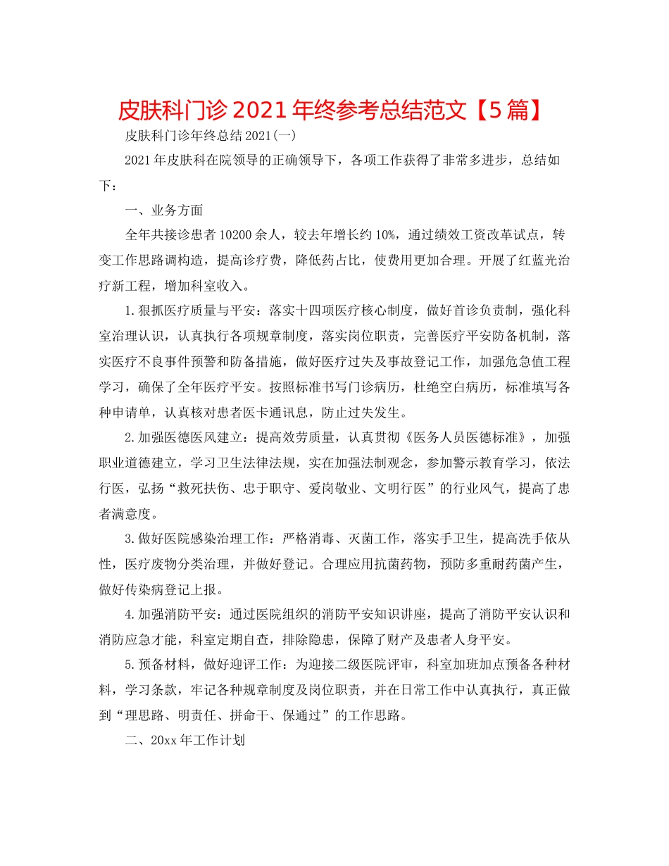 皮肤科门诊年终参考总结范文【5篇】_第1页