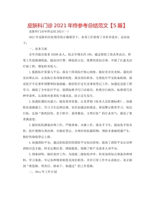 皮肤科门诊年终参考总结范文【5篇】
