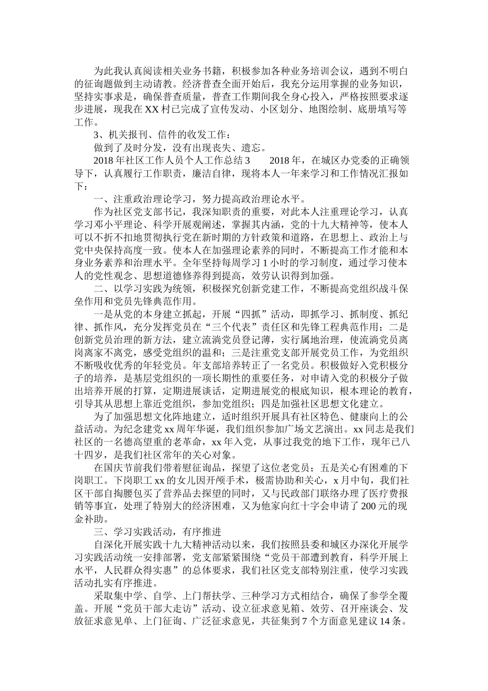 社区工作人员个人工作总结精选_第3页