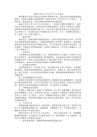 社区工作人员个人工作总结精选