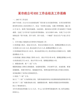 《安全管理文档》之某市政公司HSE工作总结及工作思路