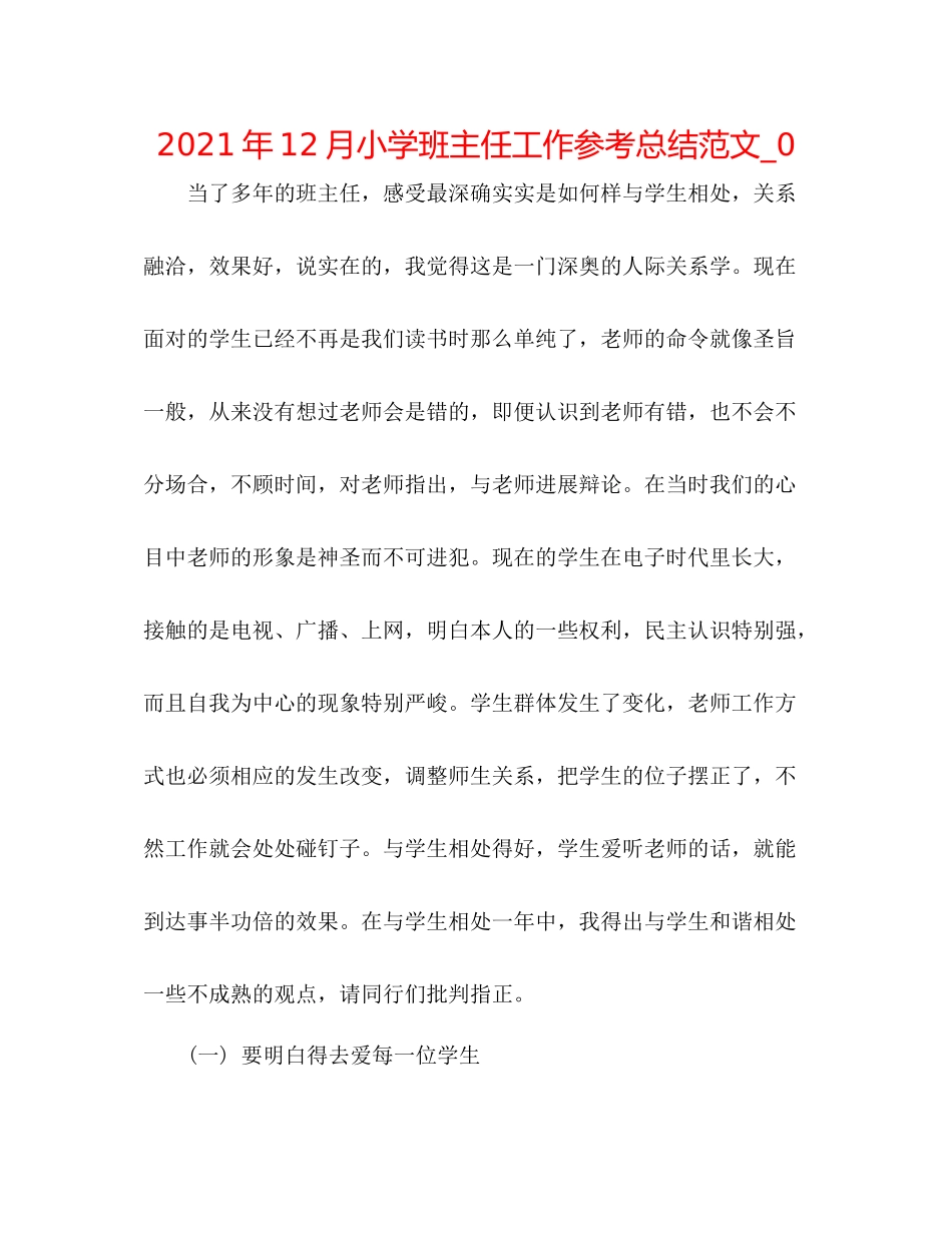 2021年12月小学班主任工作参考总结范文_0_第1页