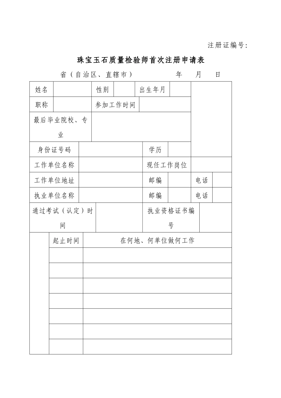 珠宝玉石质量检验师首次注册申请表_第1页