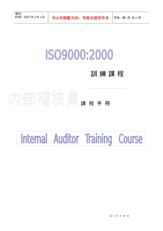SGS内审员培训教程(1)