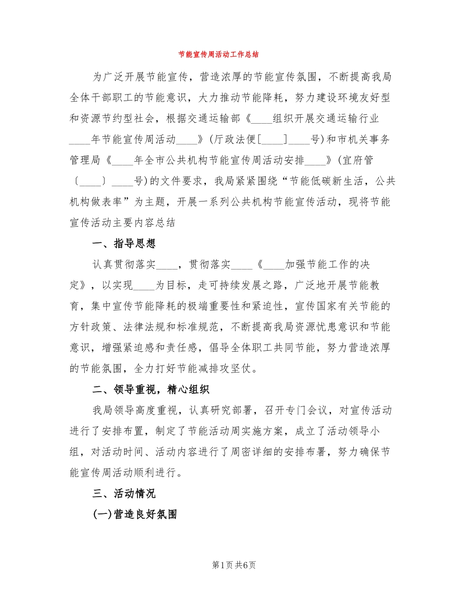 节能宣传周活动工作总结3篇_第1页