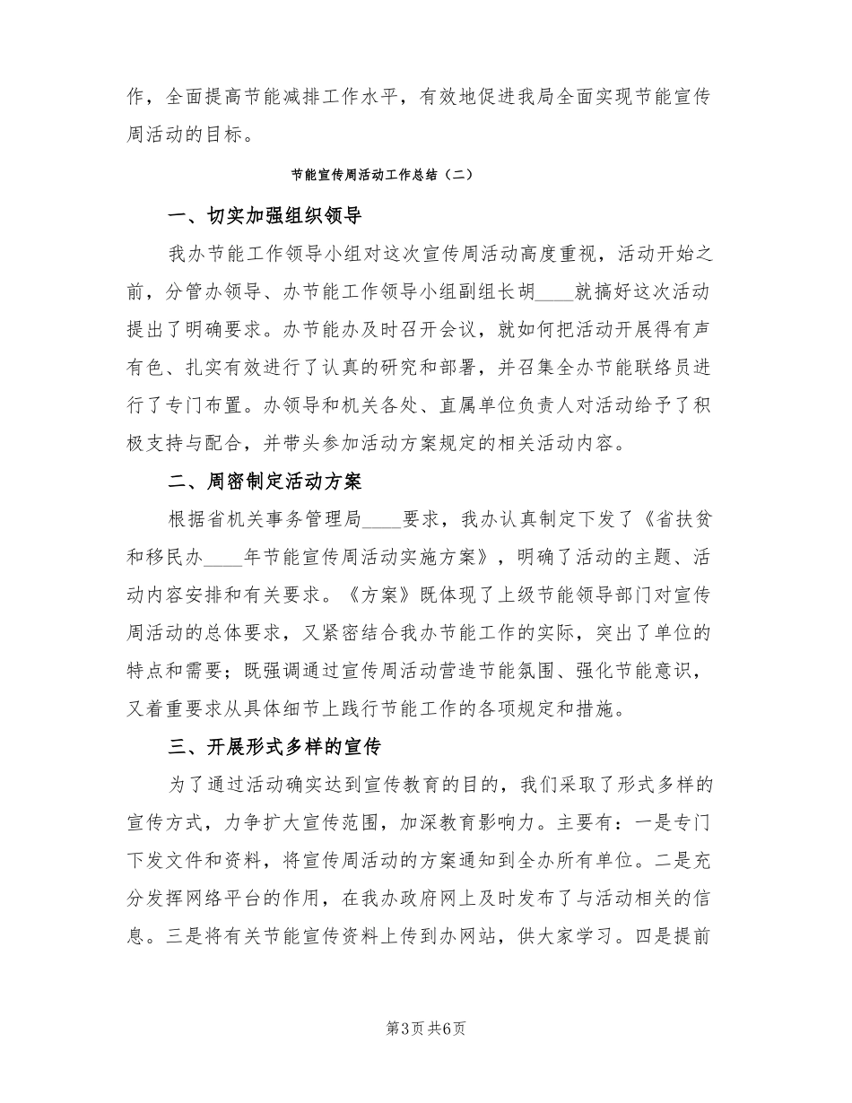 节能宣传周活动工作总结3篇_第3页