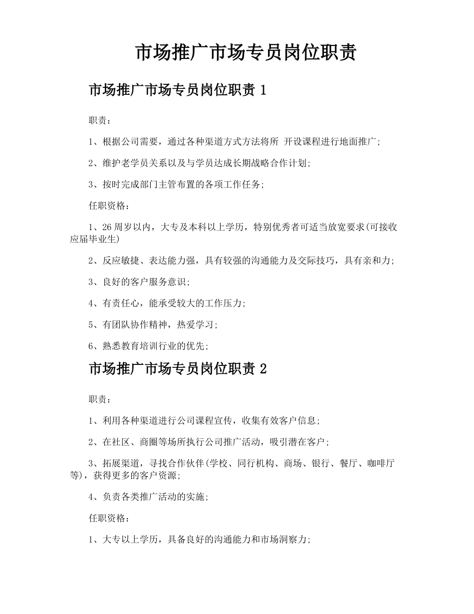 场推广场专员岗位职责_第1页