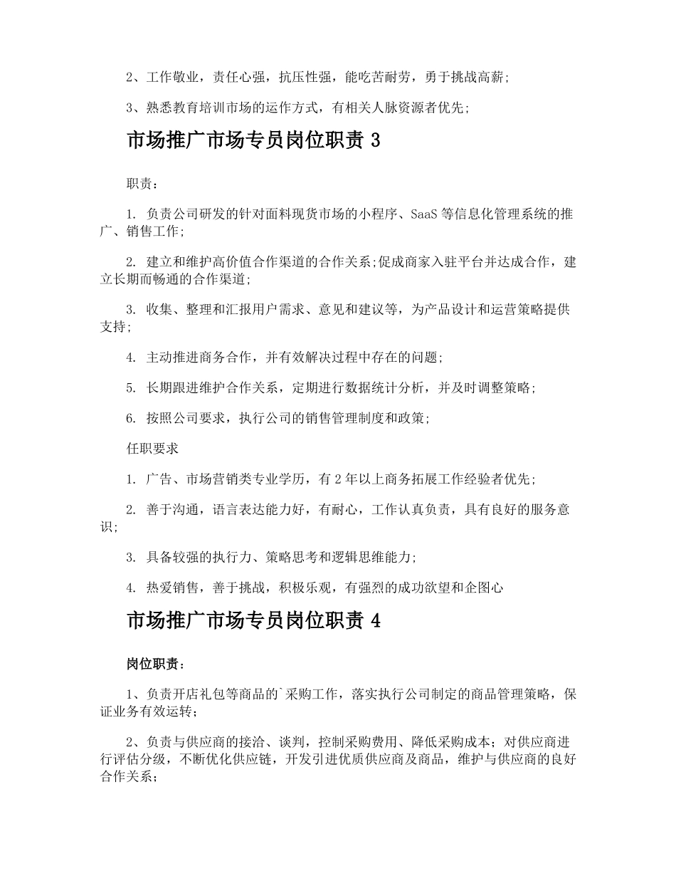 场推广场专员岗位职责_第2页