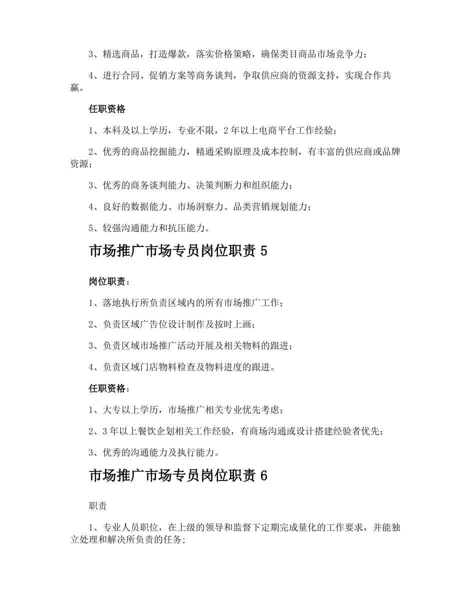 场推广场专员岗位职责_第3页