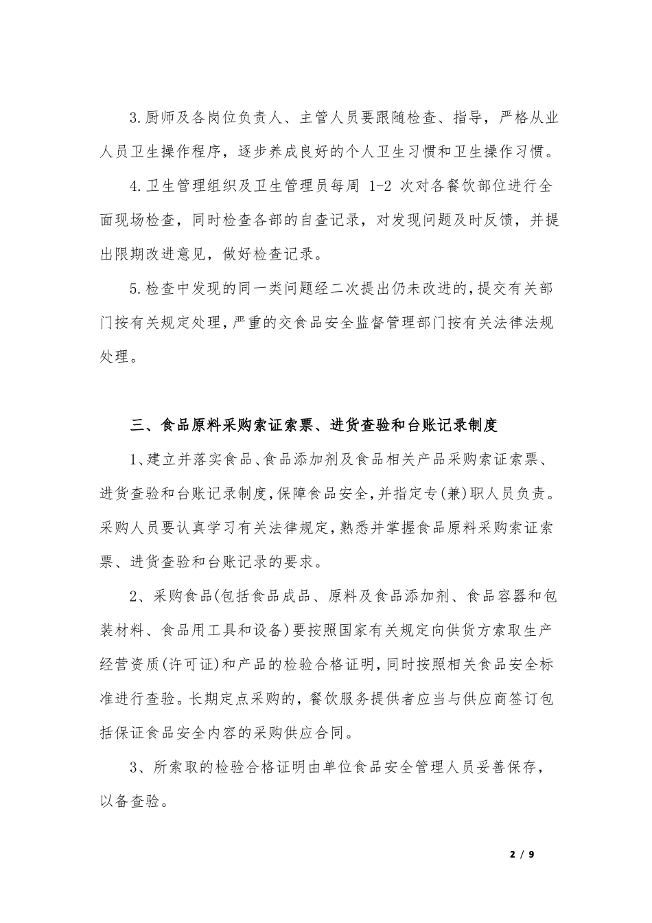食品安全管理制度_第2页