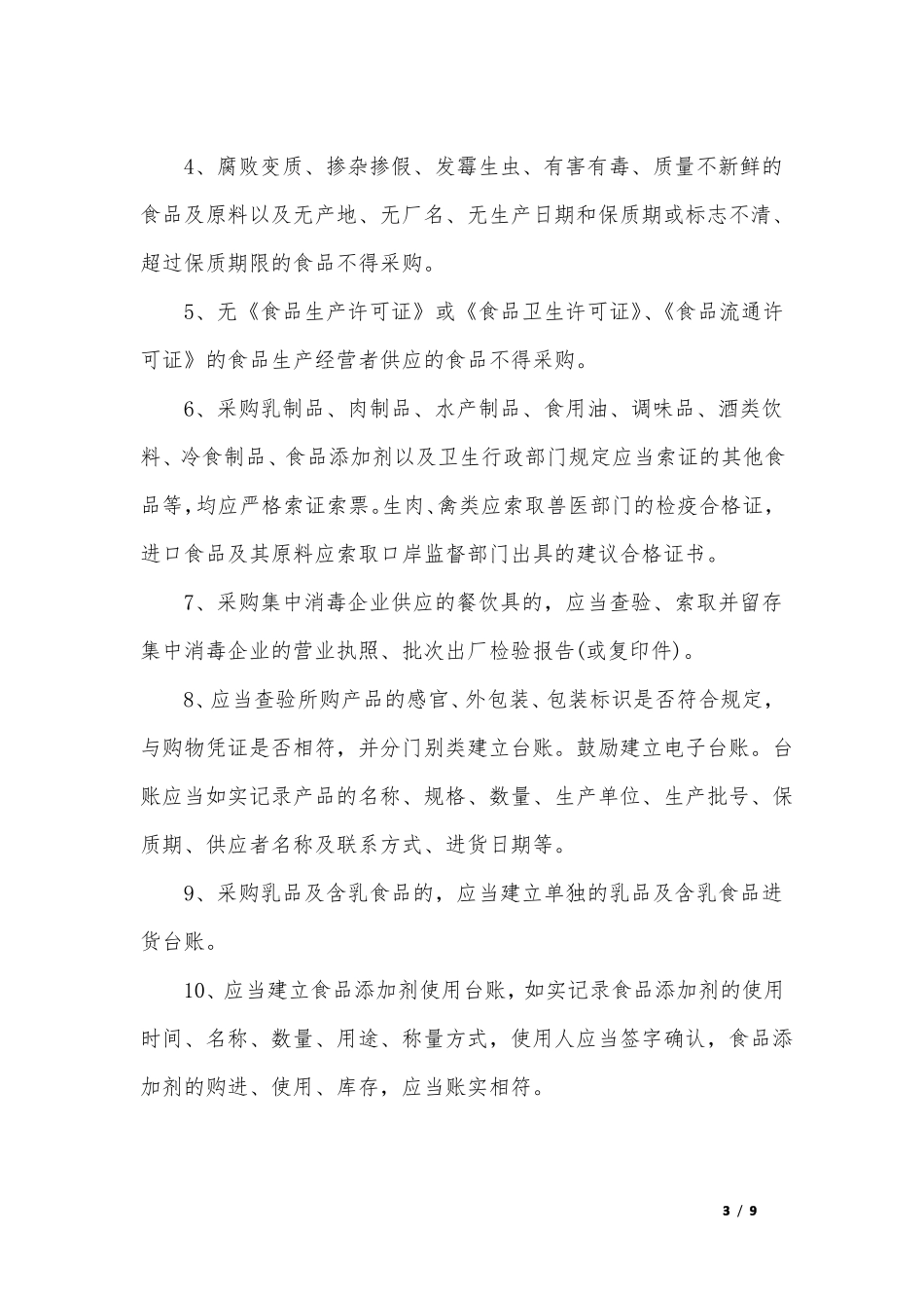 食品安全管理制度_第3页