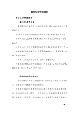 食品安全管理制度