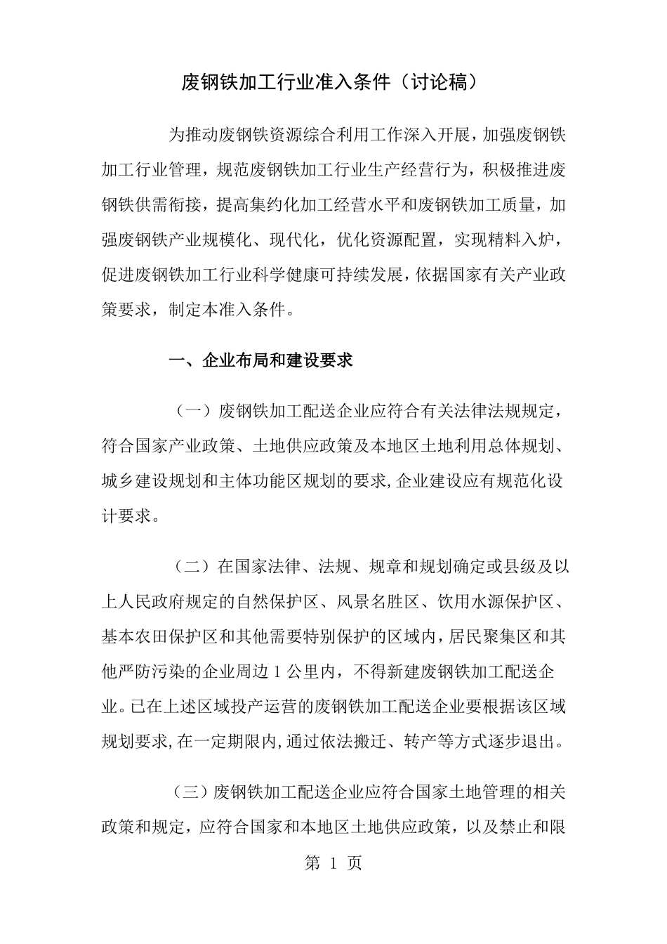 废钢铁加工行业准入条件讨论稿_第1页