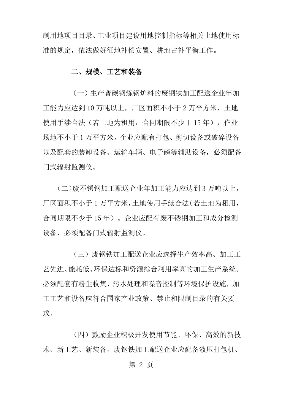 废钢铁加工行业准入条件讨论稿_第2页