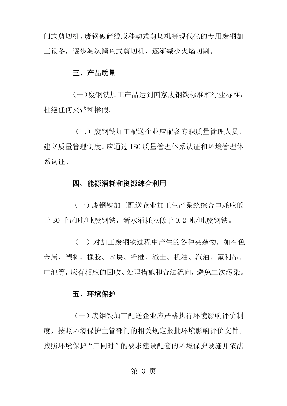 废钢铁加工行业准入条件讨论稿_第3页